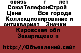 1.1) связь : 1973 г - 30 лет СоюзТелефонСтрой › Цена ­ 49 - Все города Коллекционирование и антиквариат » Значки   . Кировская обл.,Захарищево п.